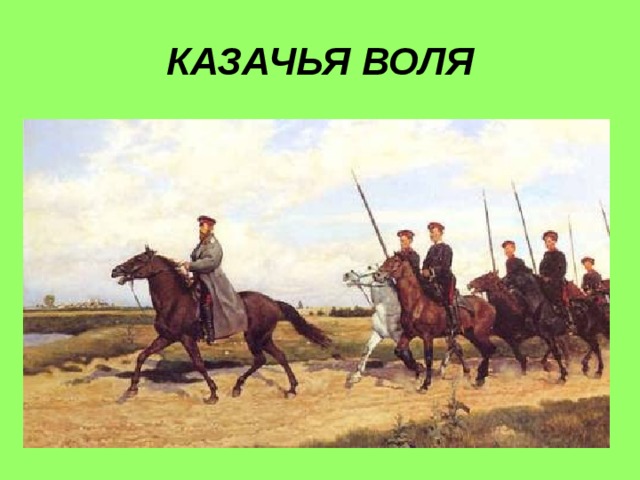 КАЗАЧЬЯ ВОЛЯ 