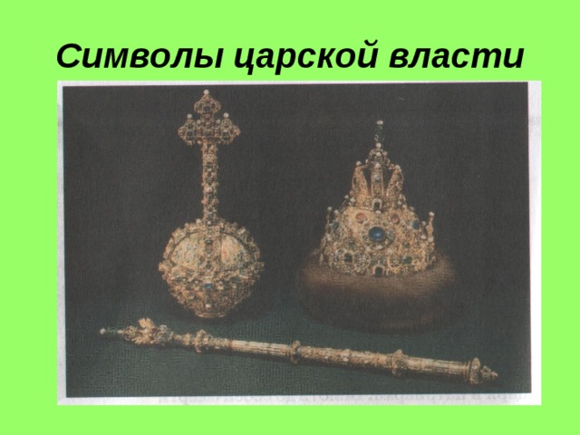 Символы царской власти 