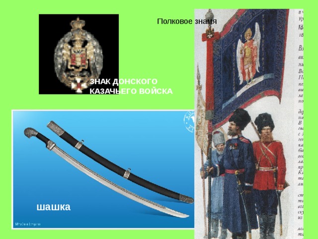 Полковое знамя ЗНАК ДОНСКОГО КАЗАЧЬЕГО ВОЙСКА  шашка 