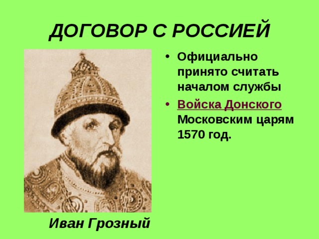 ДОГОВОР С РОССИЕЙ Официально принято считать началом службы Войска Донского Московским царям 1570 год.  Иван Грозный 