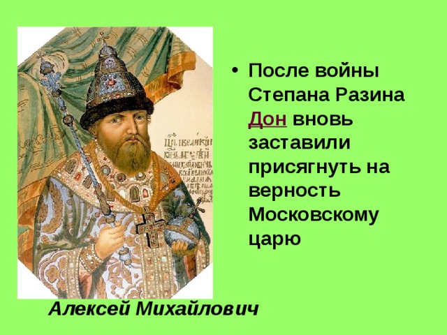 После войны Степана Разина Дон вновь заставили присягнуть на верность Московскому царю Алексей Михайлович 