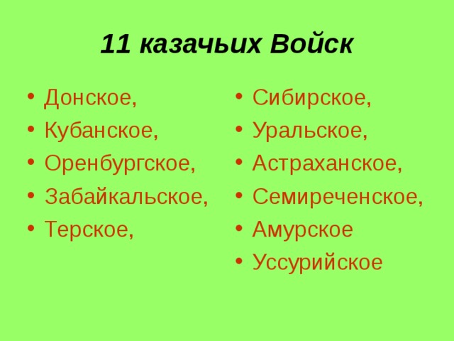 11 казачьих Войск Донское, Кубанское, Оренбургское, Забайкальское, Терское,  Сибирское, Уральское, Астраханское, Семиреченское, Амурское Уссурийское  