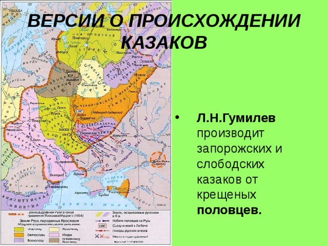 ВЕРСИИ О ПРОИСХОЖДЕНИИ КАЗАКОВ Л.Н.Гумилев производит запорожских и слободских казаков от крещеных половцев. 