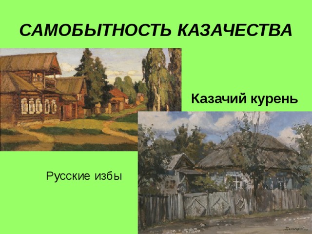 САМОБЫТНОСТЬ КАЗАЧЕСТВА Казачий курень Русские избы 