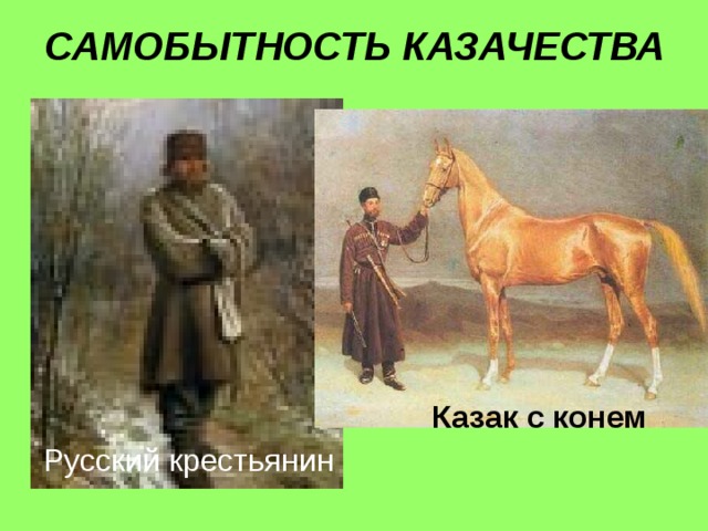 САМОБЫТНОСТЬ КАЗАЧЕСТВА Казак с конем Русский крестьянин 