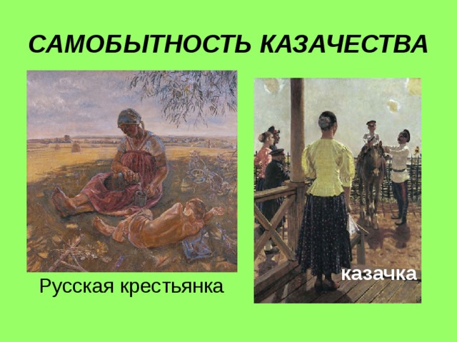 САМОБЫТНОСТЬ КАЗАЧЕСТВА казачка Русская крестьянка 