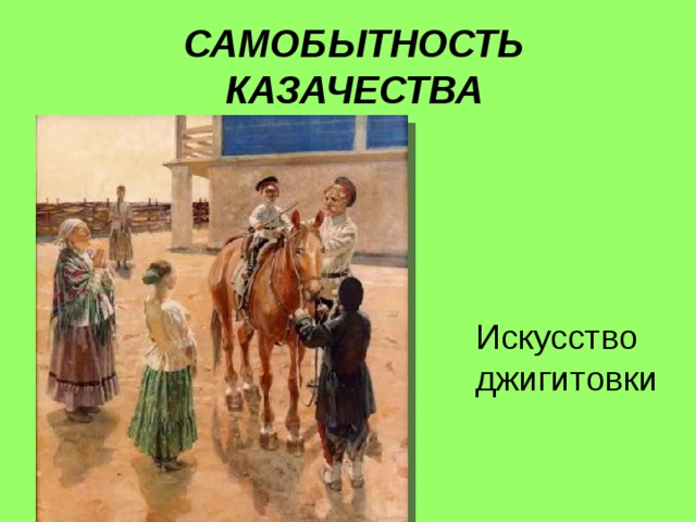 САМОБЫТНОСТЬ КАЗАЧЕСТВА Искусство джигитовки 