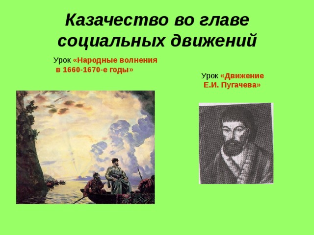 Казачество во главе социальных движений Урок «Народные волнения  в 1660-1670-е годы» Урок «Движение  Е.И. Пугачева» 
