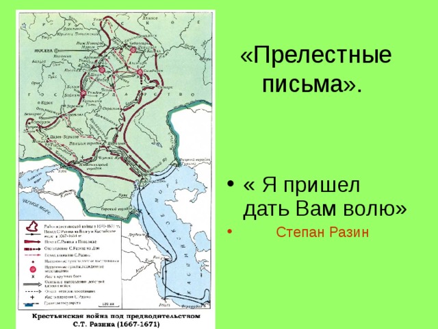 «Прелестные письма». « Я пришел дать Вам волю»  Степан Разин 