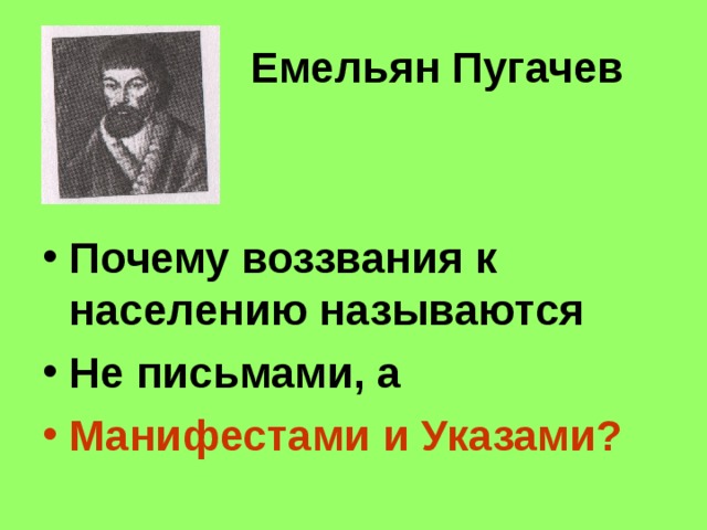 Емельян Пугачев  Почему воззвания к населению называются Не письмами, а Манифестами и Указами? 
