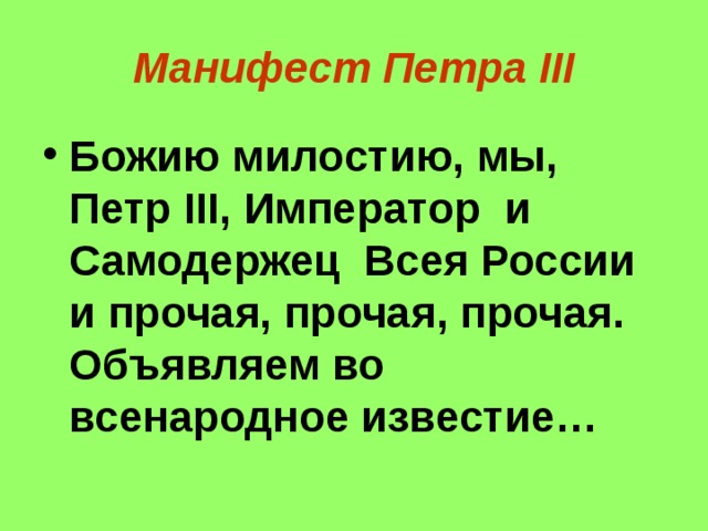 Манифест Петра III Божию милостию, мы, Петр III , Император и Самодержец Всея России и прочая, прочая, прочая.  Объявляем во всенародное известие… 