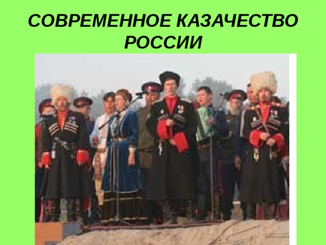 СОВРЕМЕННОЕ КАЗАЧЕСТВО РОССИИ 