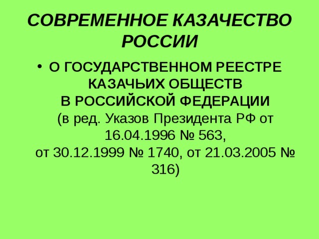 СОВРЕМЕННОЕ КАЗАЧЕСТВО РОССИИ О ГОСУДАРСТВЕННОМ РЕЕСТРЕ КАЗАЧЬИХ ОБЩЕСТВ  В РОССИЙСКОЙ ФЕДЕРАЦИИ  (в ред. Указов Президента РФ от 16.04.1996 № 563,  от 30.12.1999 № 1740, от 21.03.2005 № 316) 