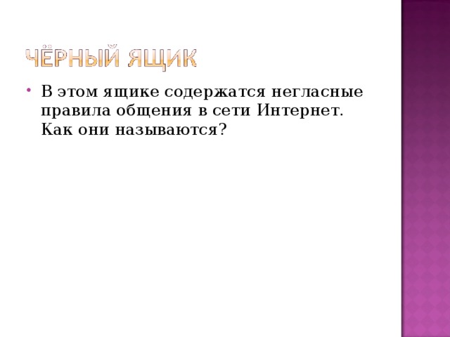 В этом ящике содержатся негласные правила общения в сети Интернет. Как они называются?