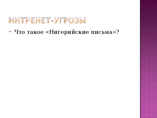 Что такое «Нигерийские письма»?
