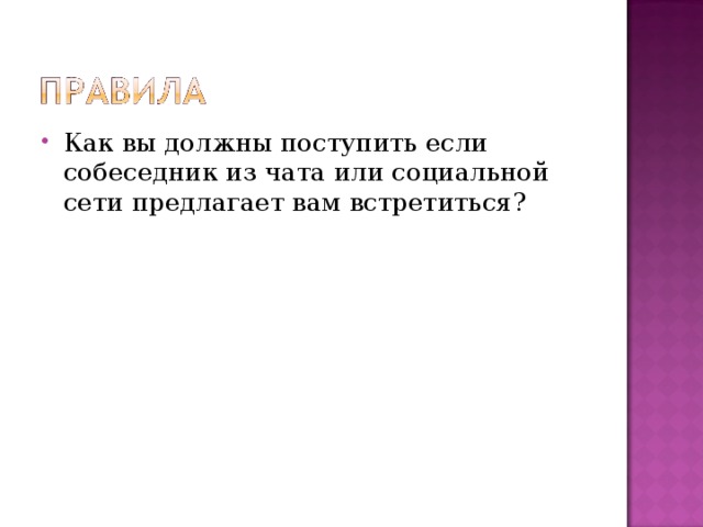 Как вы должны поступить если собеседник из чата или социальной сети предлагает вам встретиться?