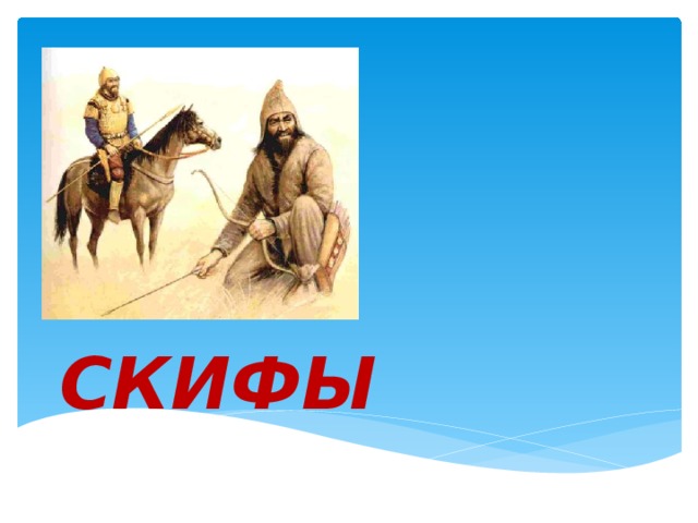 СКИФЫ 