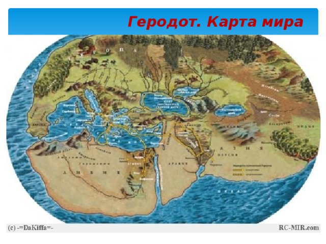 Геродот. Карта мира 