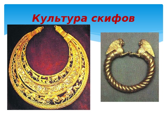 Культура скифов 