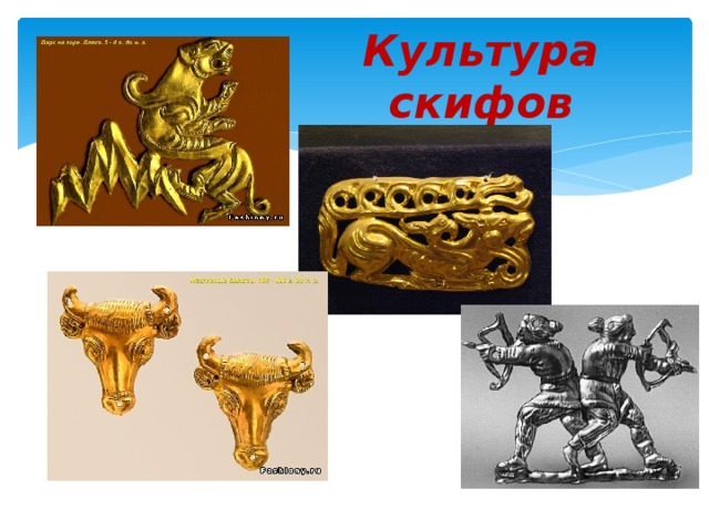 Культура скифов 