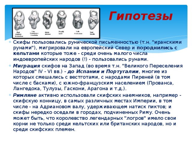 Гипотезы Скифы пользовались рунической письменностью (т.н. 