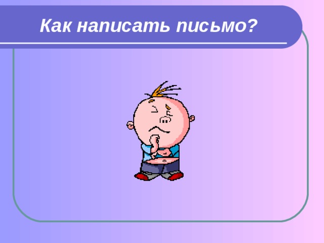 Как написать письмо? 