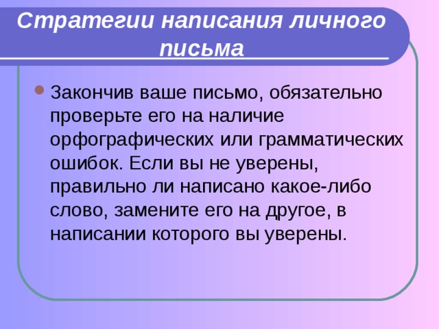 Стратегии написания личного письма 