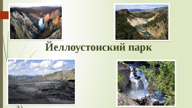 Йеллоустонский парк 