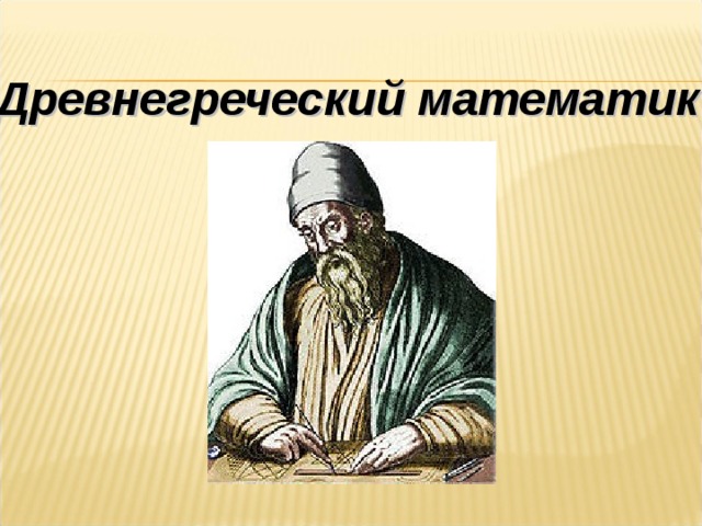 Древнегреческий математик 