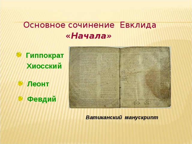  Основное сочинение Евклида  « Начала»    Гиппократ  Хиосский  Леонт  Февдий   Ватиканский манускрипт 
