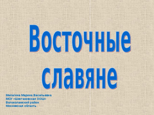 Милагина Марина Васильевна МОУ «Шестаковская ООШ» Волоколамский район Московская область 