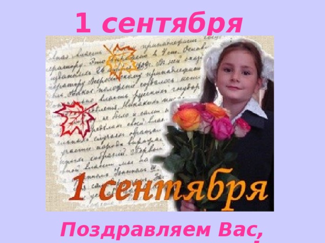 1 сентября Поздравляем Вас, ПЕРВОКЛАШКИ !  