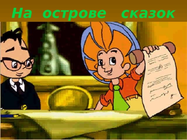 На острове сказок 