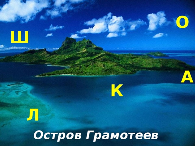 О Ш А К Л Остров Грамотеев 