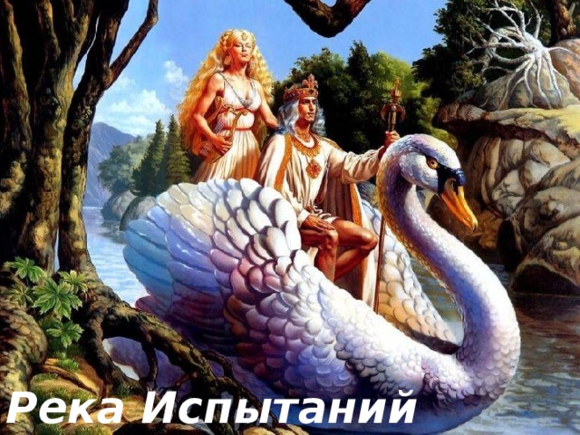 Река Испытаний 