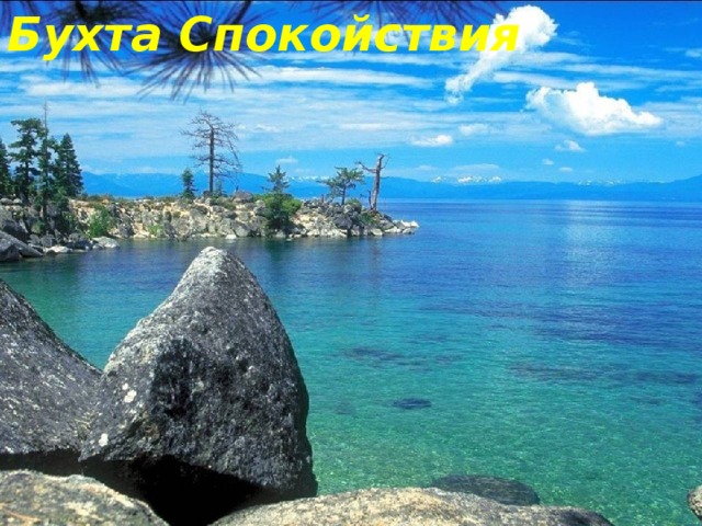 Бухта Спокойствия 