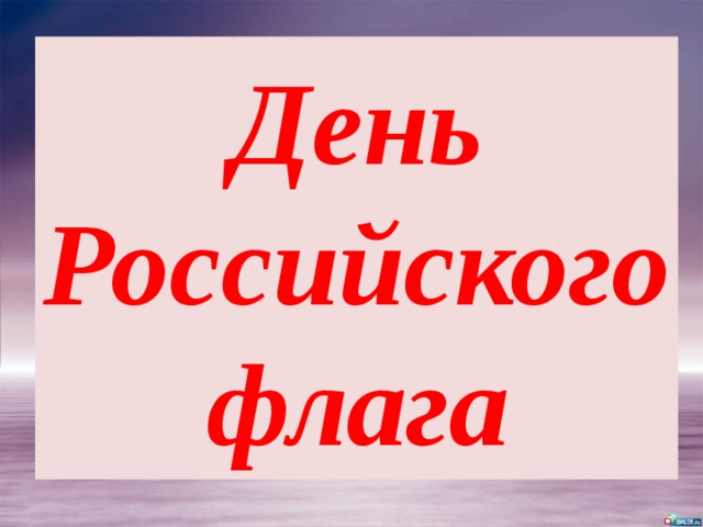 День Российского флага 