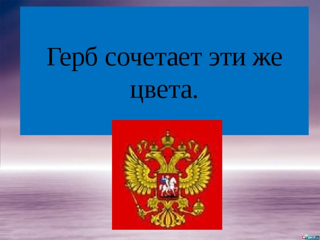 Герб сочетает эти же цвета. 