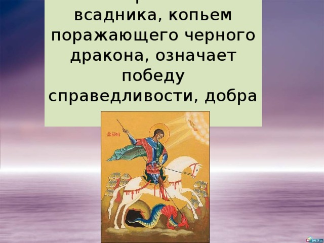 Изображение всадника, копьем поражающего черного дракона, означает победу справедливости, добра над злом. 