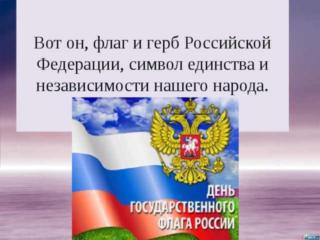 Вот он, флаг и герб Российской Федерации, символ единства и независимости нашего народа. 