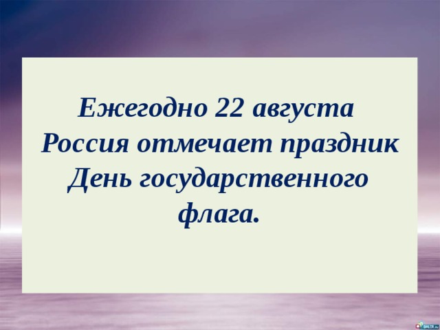 Ежегодно 22 августа  Россия отмечает праздник День государственного флага.   