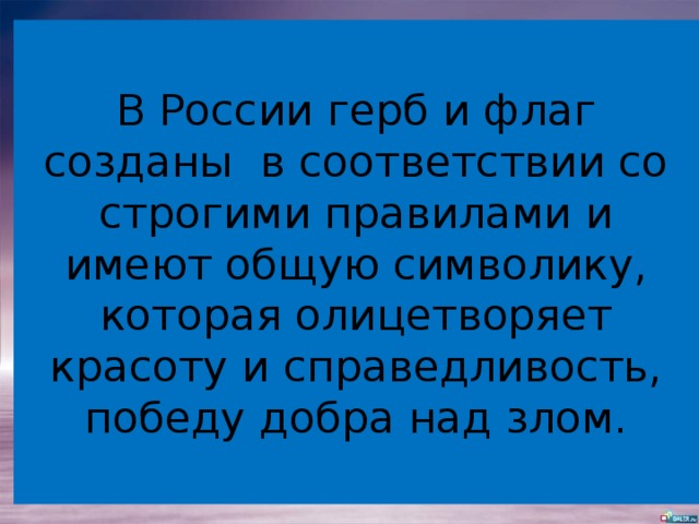 В России герб и флаг созданы в соответствии со строгими правилами и имеют общую символику, которая олицетворяет красоту и справедливость, победу добра над злом. 