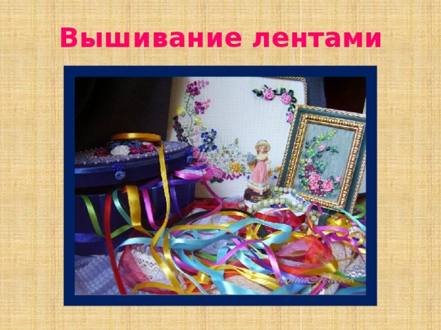 Вышивание лентами 