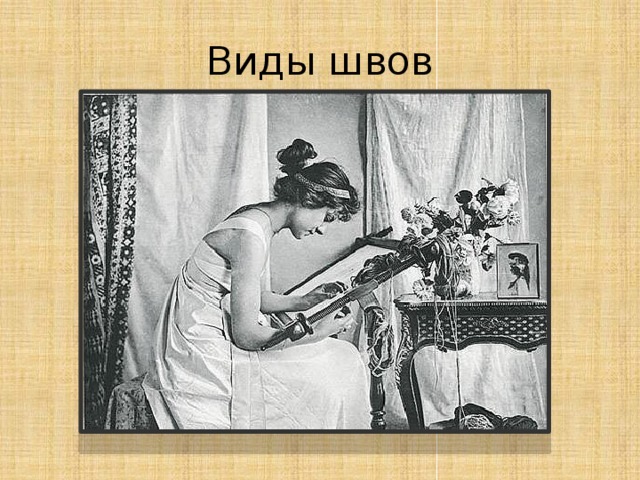 Виды швов 