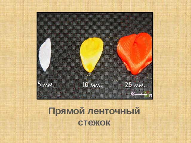 Прямой ленточный стежок 