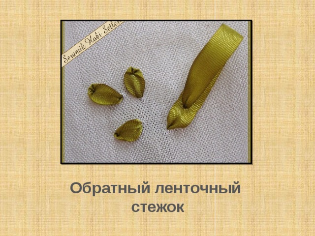 Обратный ленточный стежок 