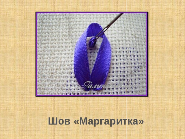 Шов «Маргаритка» 