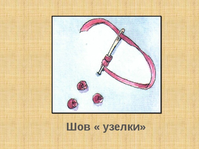 Шов « узелки» 