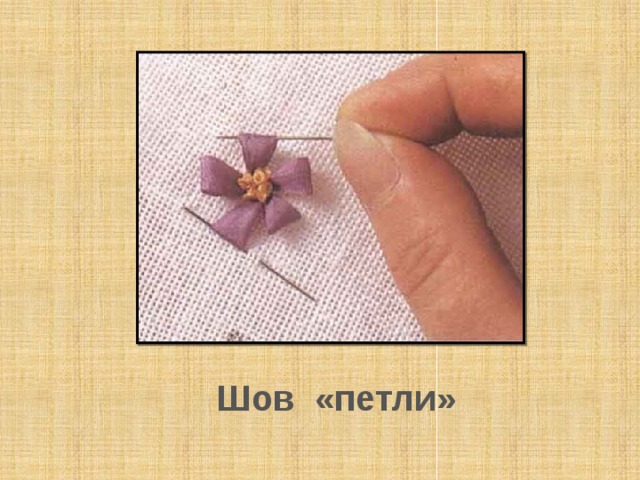 Шов «петли» 