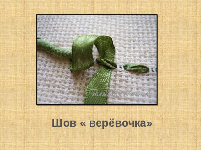  Шов « верёвочка» 